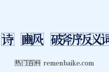 诗·豳风·破斧序反义词是什么意思的图片